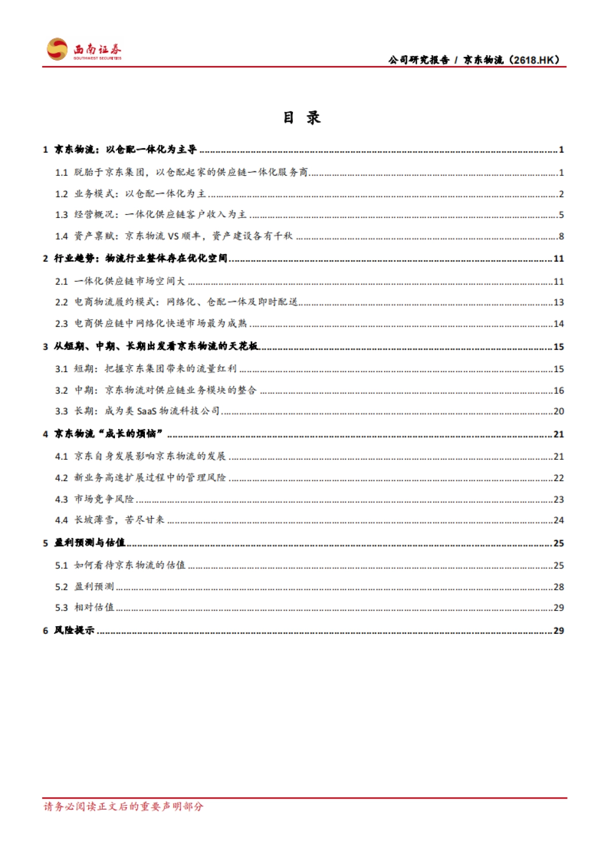 京东物流：京东物流的天花板在哪里？-西南证券-36页_第2页