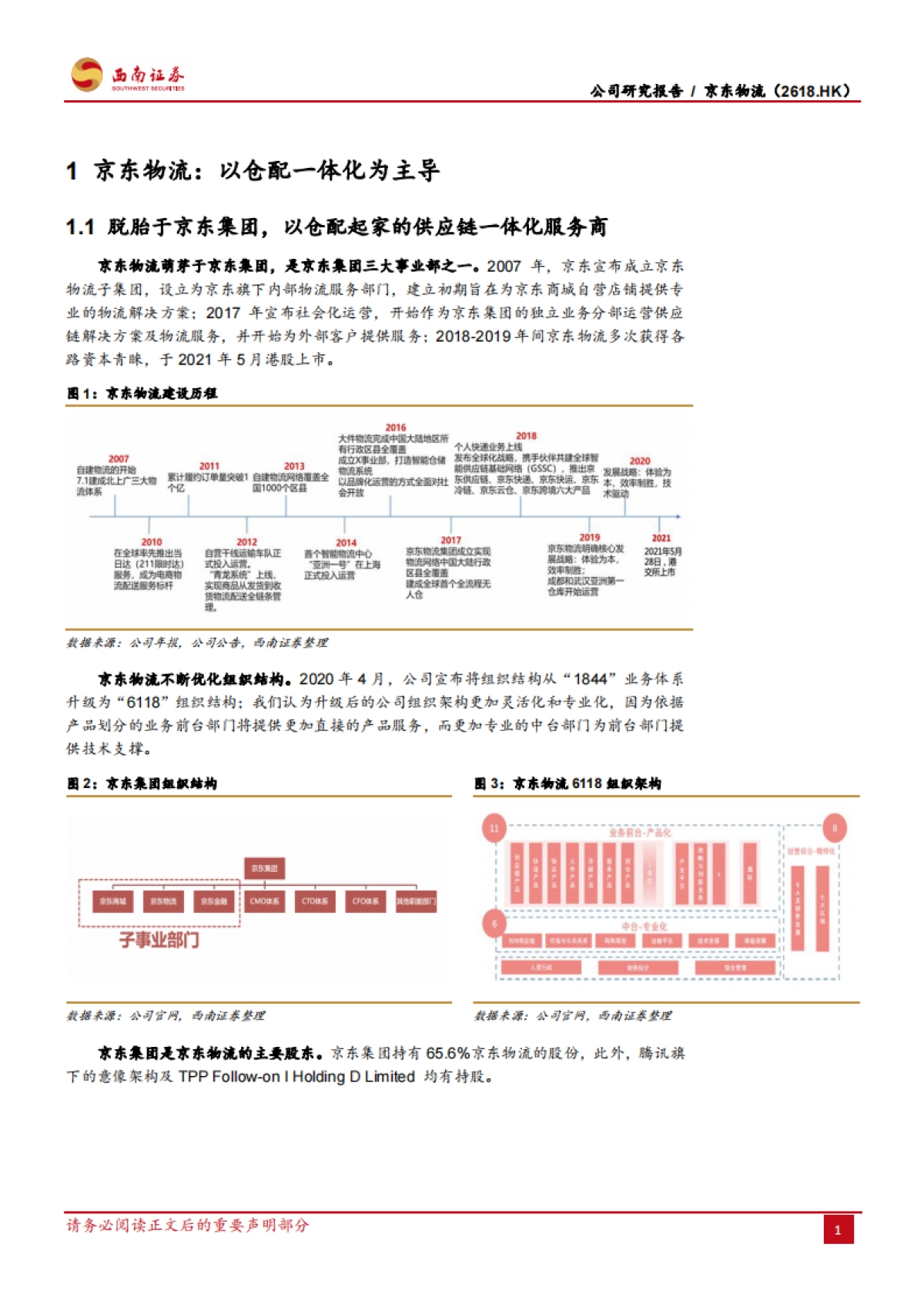 京东物流：京东物流的天花板在哪里？-西南证券-36页_第5页