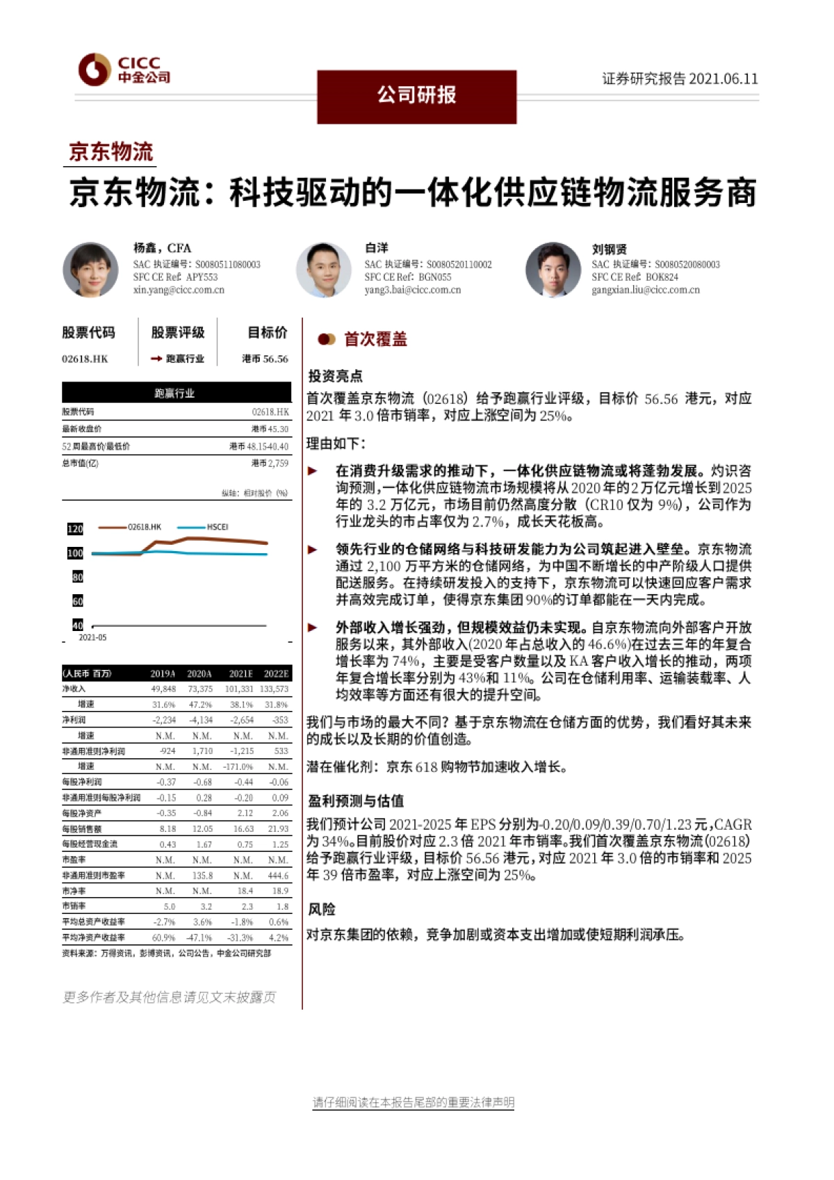 京东物流：科技驱动的一体化供应链物流服务商-中金公司-27页_第1页
