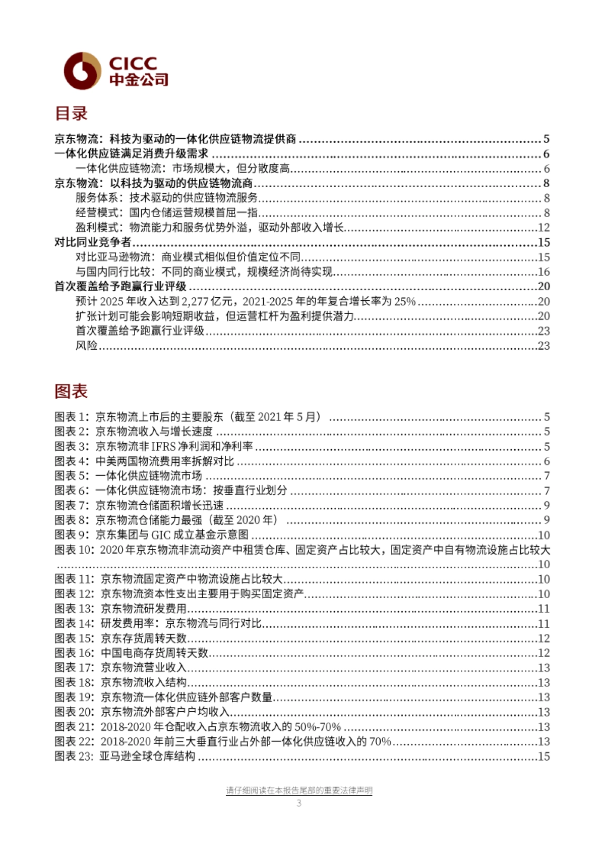京东物流：科技驱动的一体化供应链物流服务商-中金公司-27页_第3页