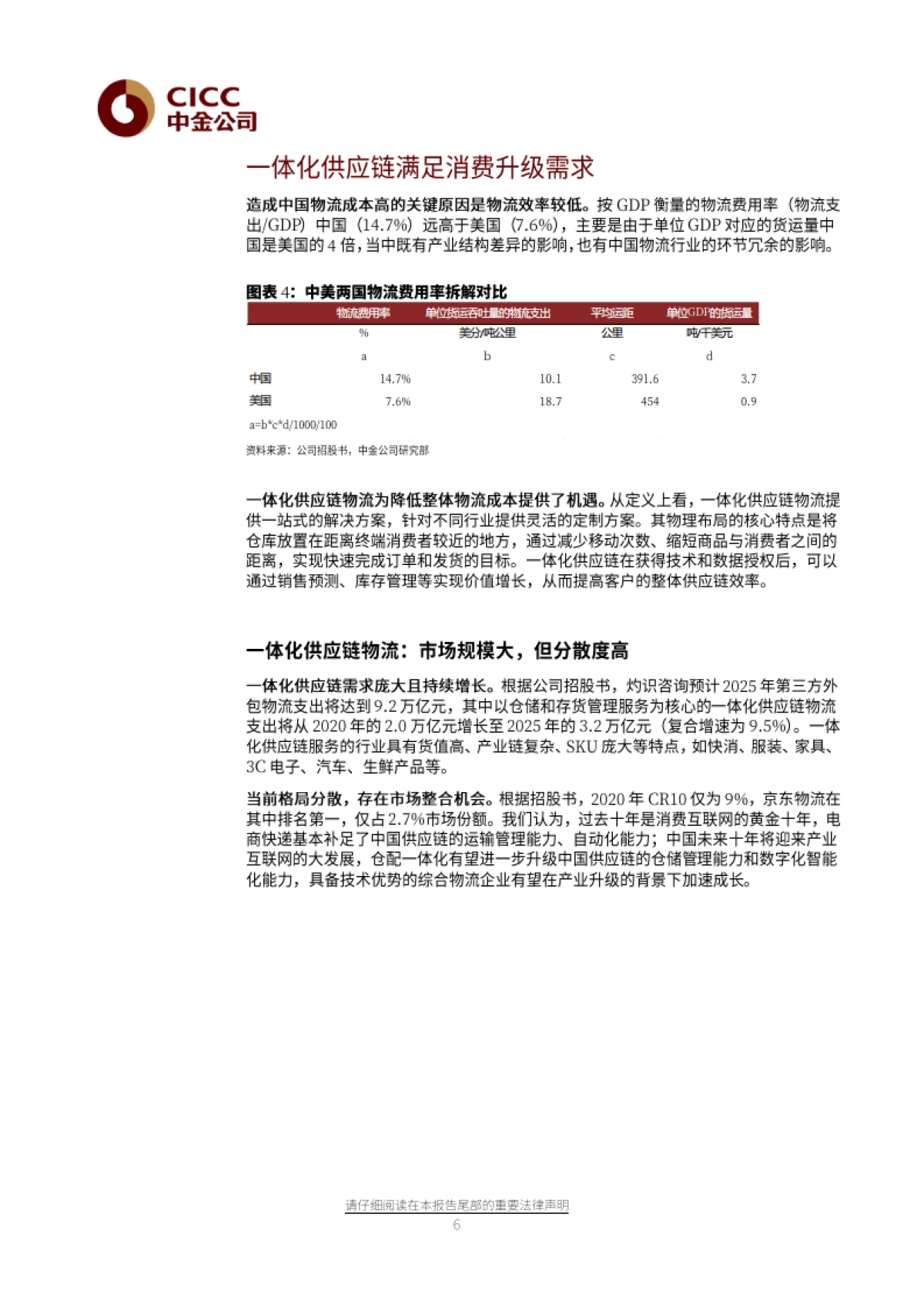 京东物流：科技驱动的一体化供应链物流服务商-中金公司-27页_第6页