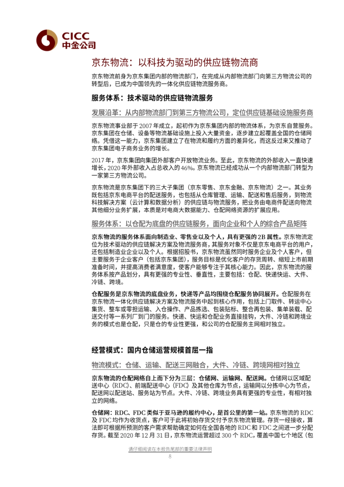 京东物流：科技驱动的一体化供应链物流服务商-中金公司-27页_第8页