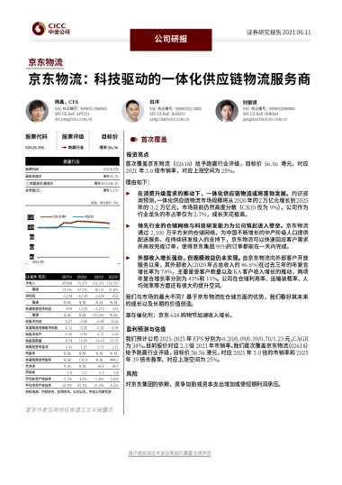 京东物流：科技驱动的一体化供应链物流服务商-中金公司-27页
