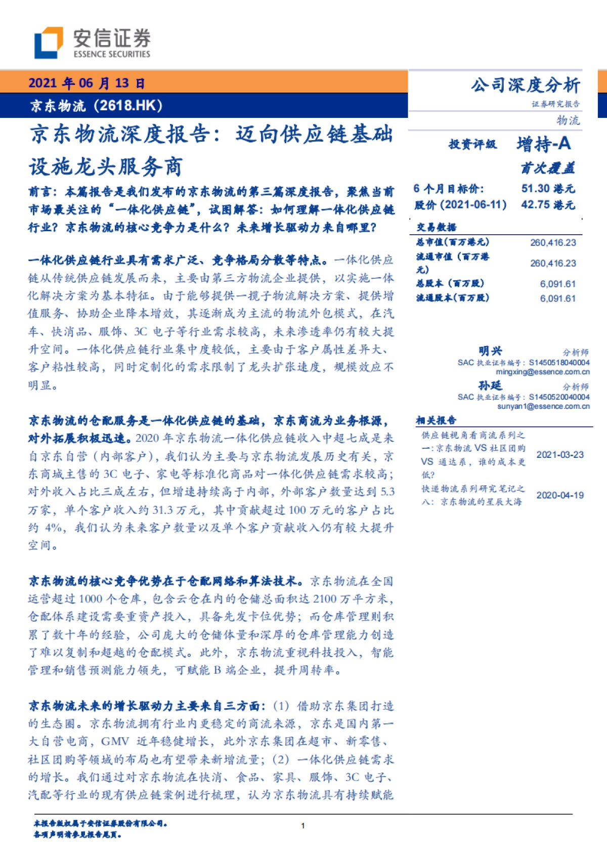 京东物流：迈向供应链基础设施龙头服务商-安信证券-33页_第1页