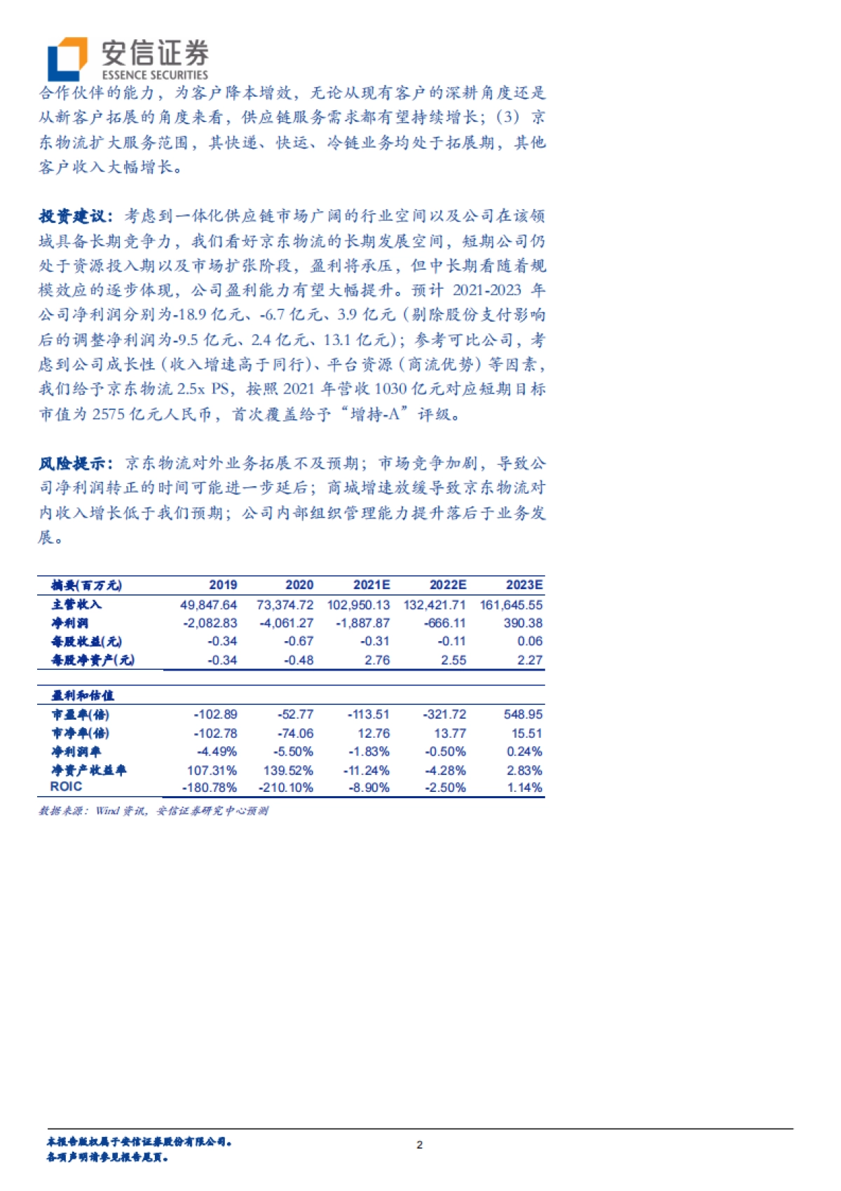 京东物流：迈向供应链基础设施龙头服务商-安信证券-33页_第2页