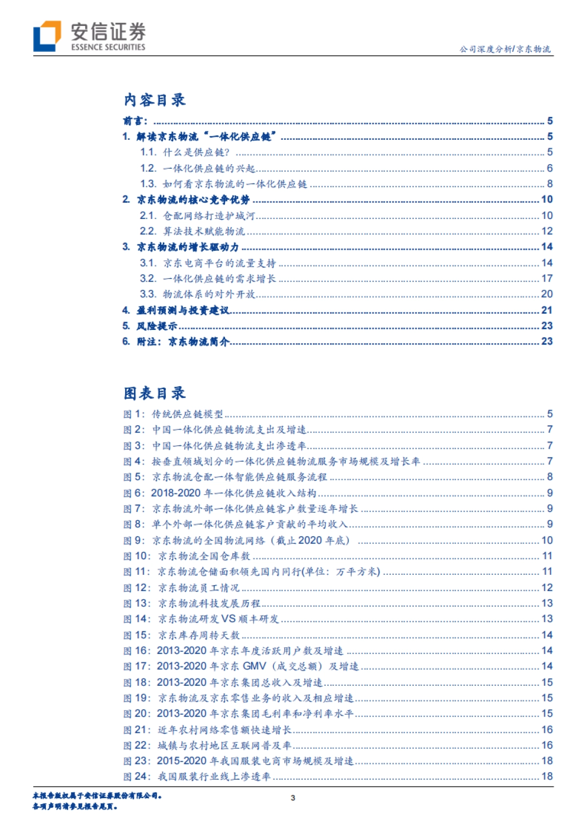 京东物流：迈向供应链基础设施龙头服务商-安信证券-33页_第3页