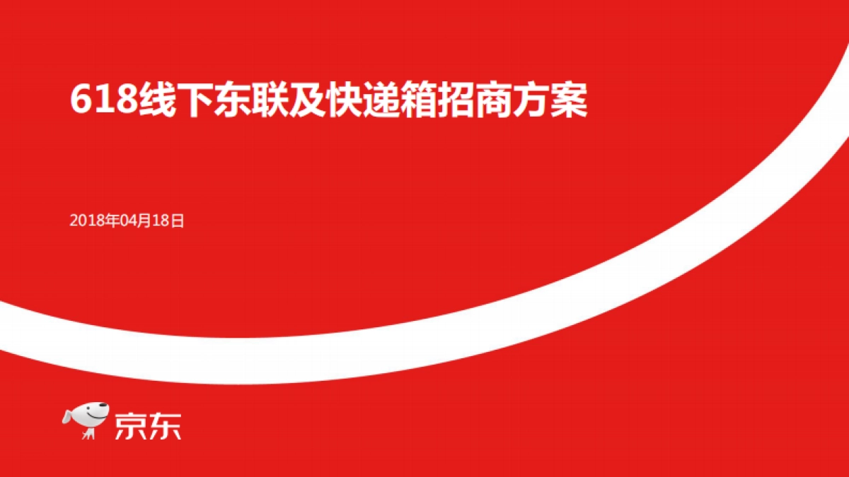 京东线下东联及快递箱招商方案_第1页