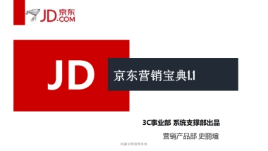 京东营销宝典1.1