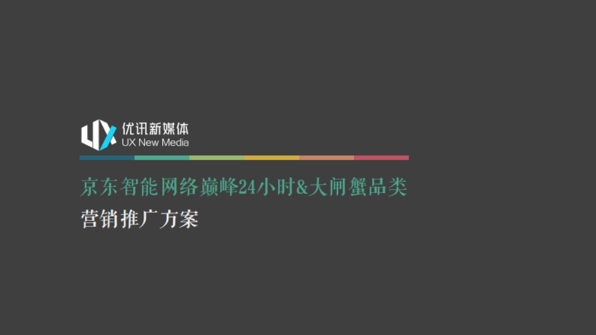 京东智能&大闸蟹营销推广方案_第1页