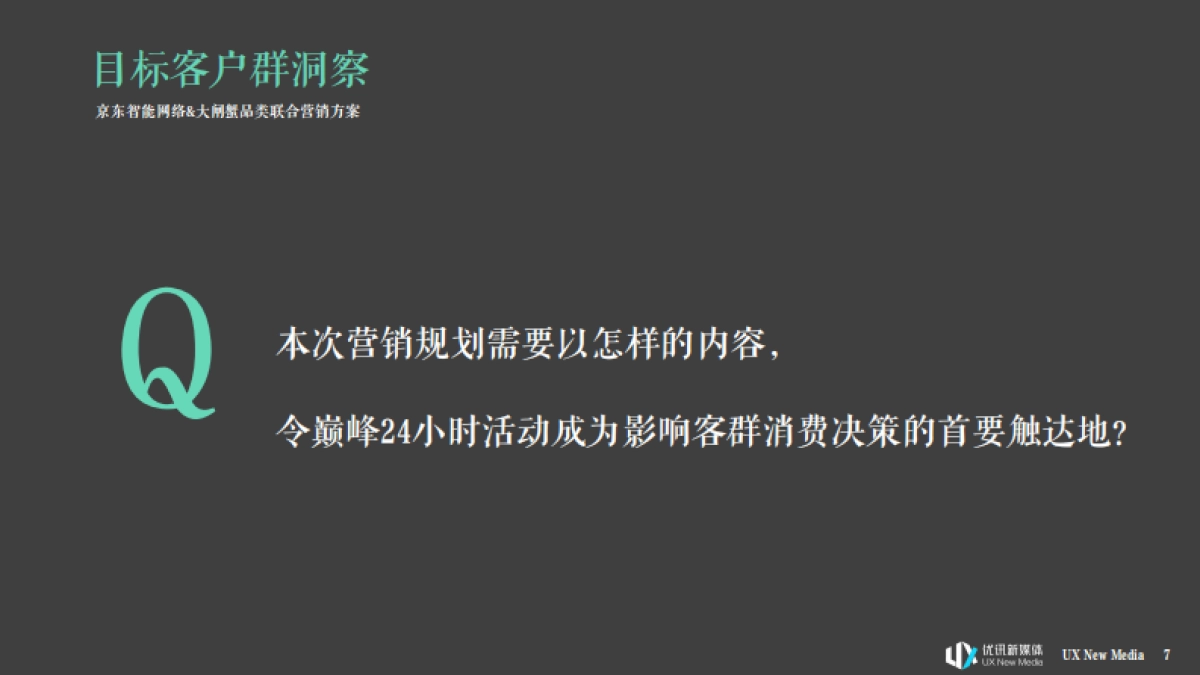 京东智能&大闸蟹营销推广方案_第7页