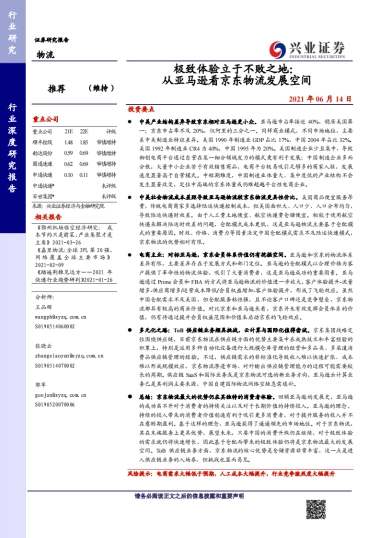 物流行业：从亚马逊看京东物流发展空间-兴业证券-51页