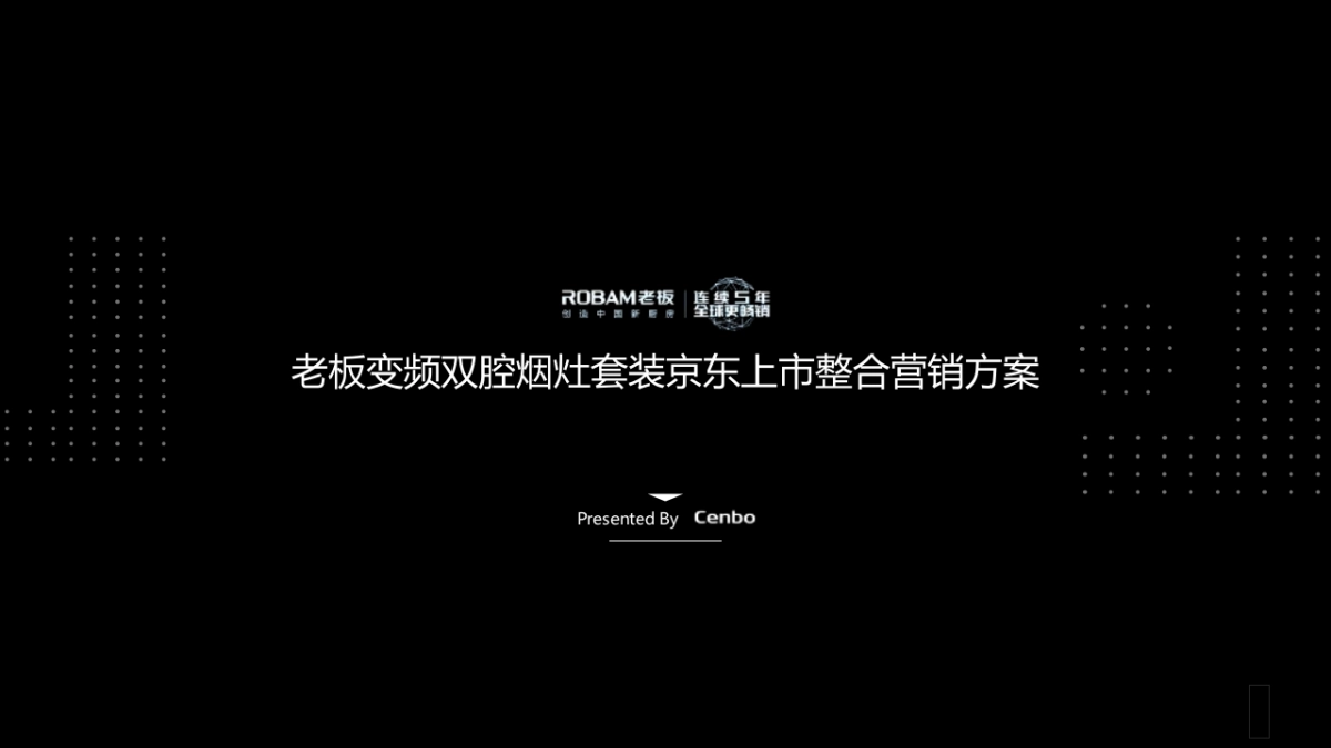老板变频双腔烟灶套装京东上市整合营销方案_第1页