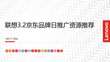 联想京东品牌日线上传播资源推荐案