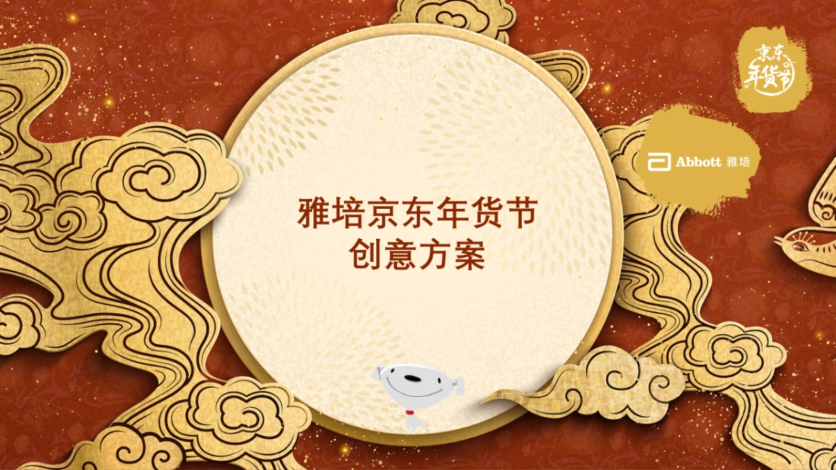 雅培京东年货节整合营销方案_第1页