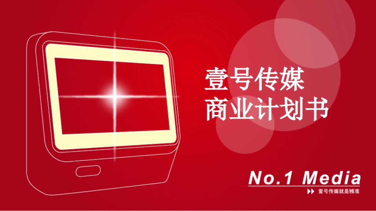 《壹号传媒》商业计划书（京东众筹）_第1页