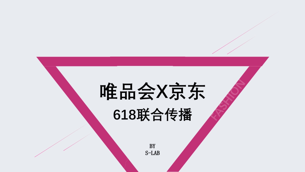 0523唯品会X京东618联合传播 _第1页