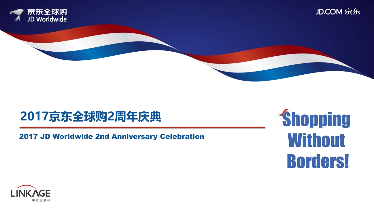 2017京东全球购2周年庆典策划案_第1页