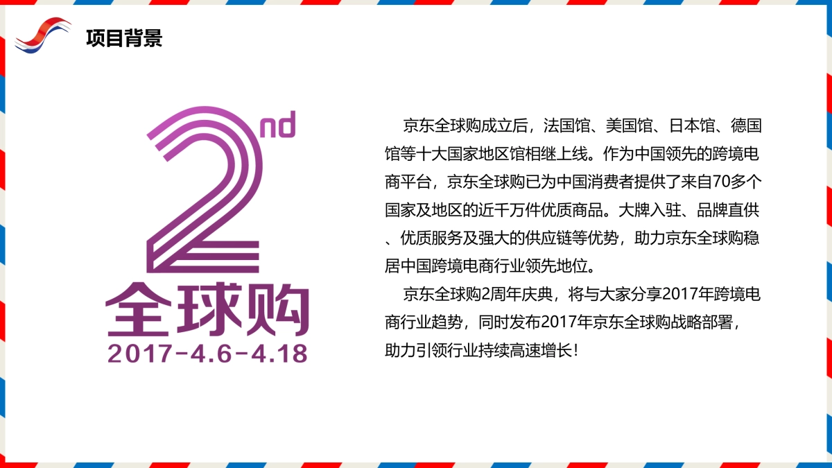 2017京东全球购2周年庆典策划案_第3页