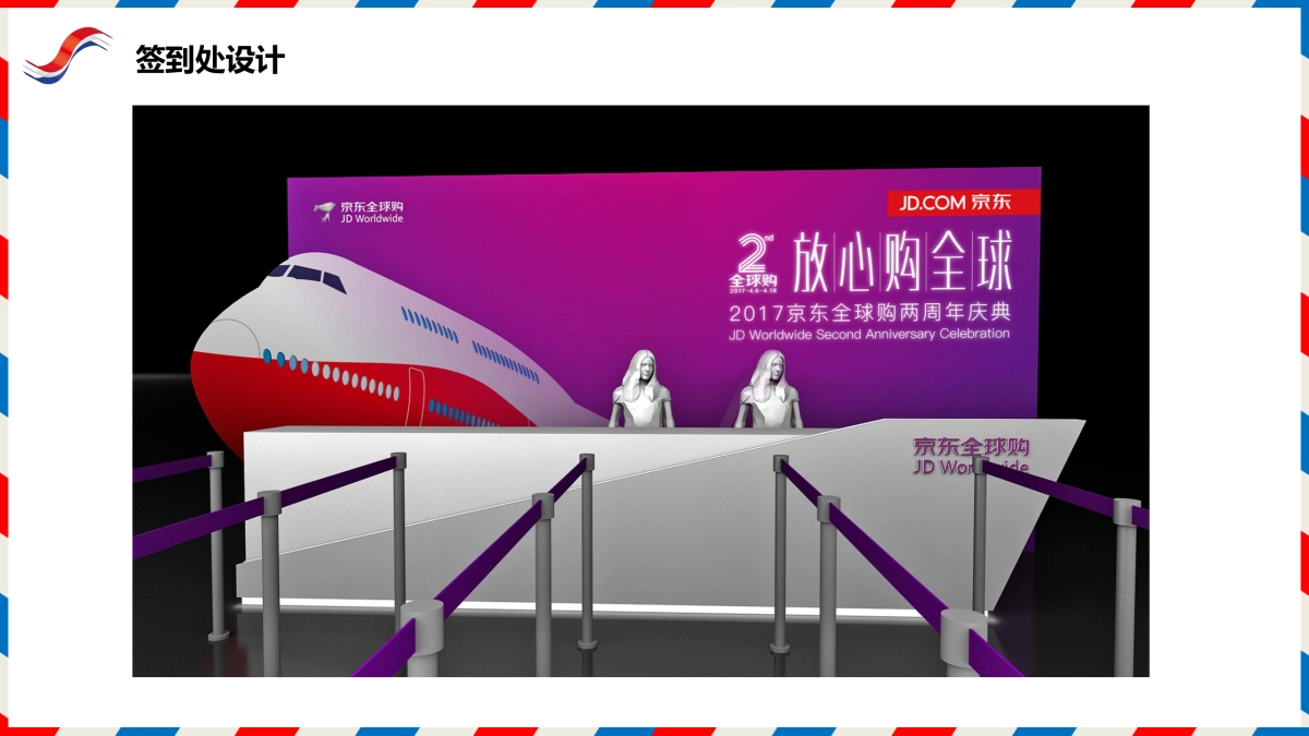 2017京东全球购2周年庆典策划案_第7页