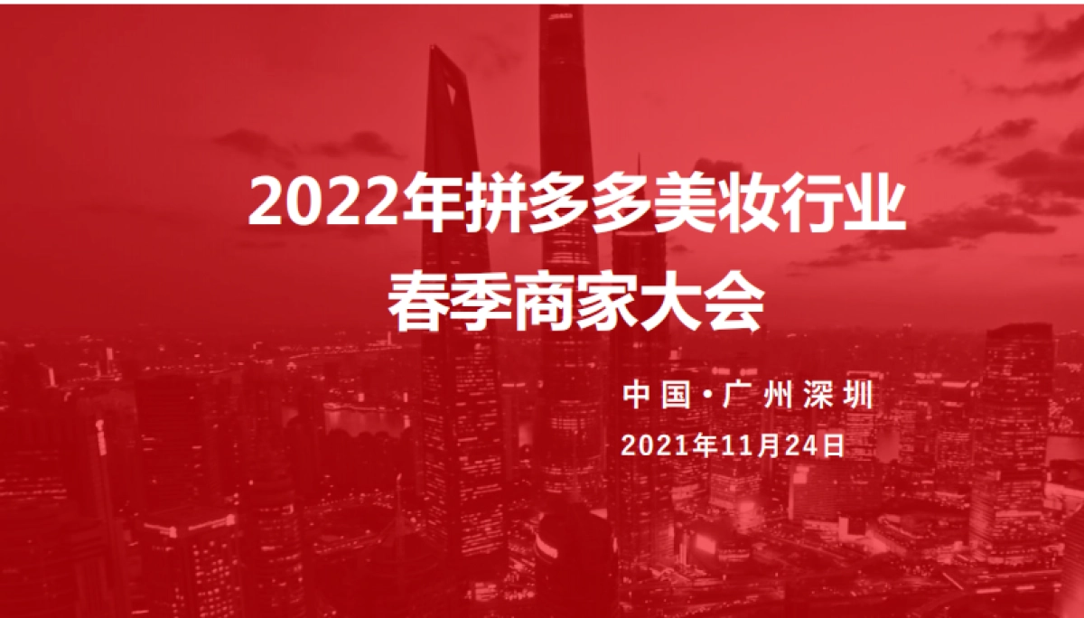 2022 拼多多美妆 春季商家大会商家版_第1页