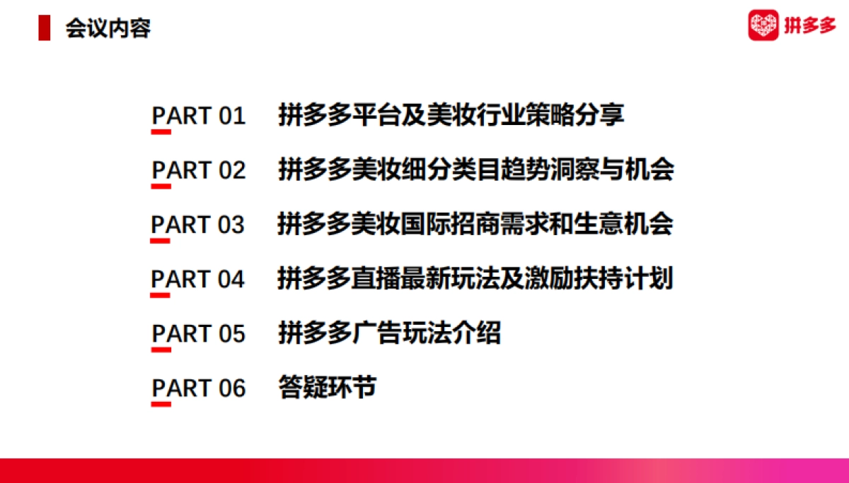 2022 拼多多美妆 春季商家大会商家版_第2页