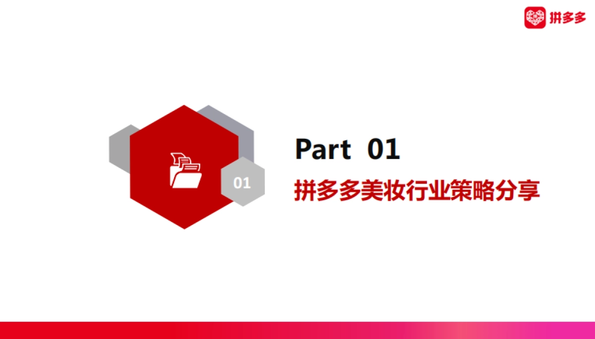 2022 拼多多美妆 春季商家大会商家版_第3页