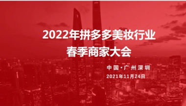 2022 拼多多美妆 春季商家大会商家版