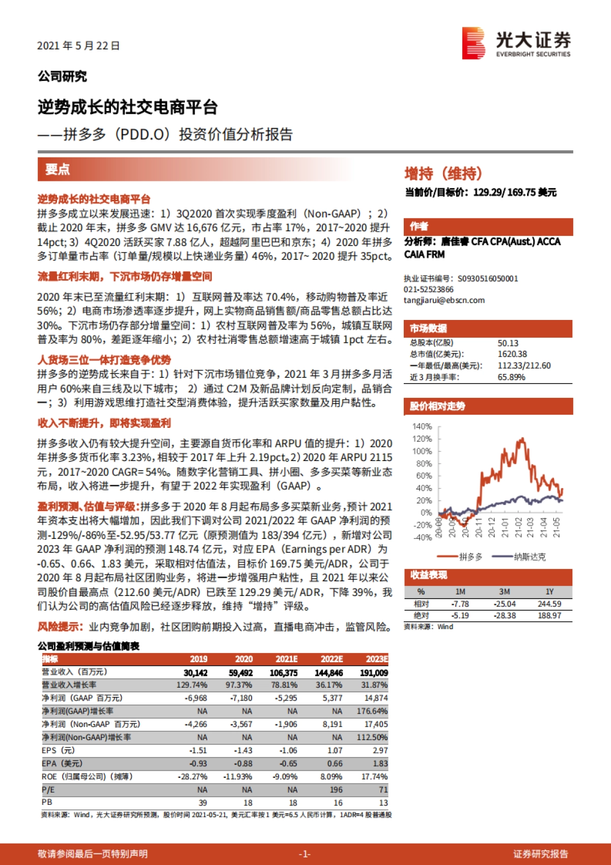拼多多：逆势成长的社交电商平台-光大证券_第1页