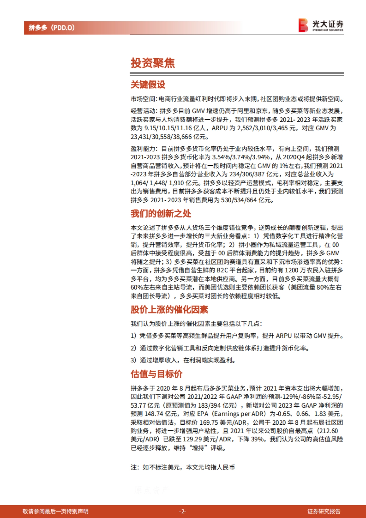 拼多多：逆势成长的社交电商平台-光大证券_第2页