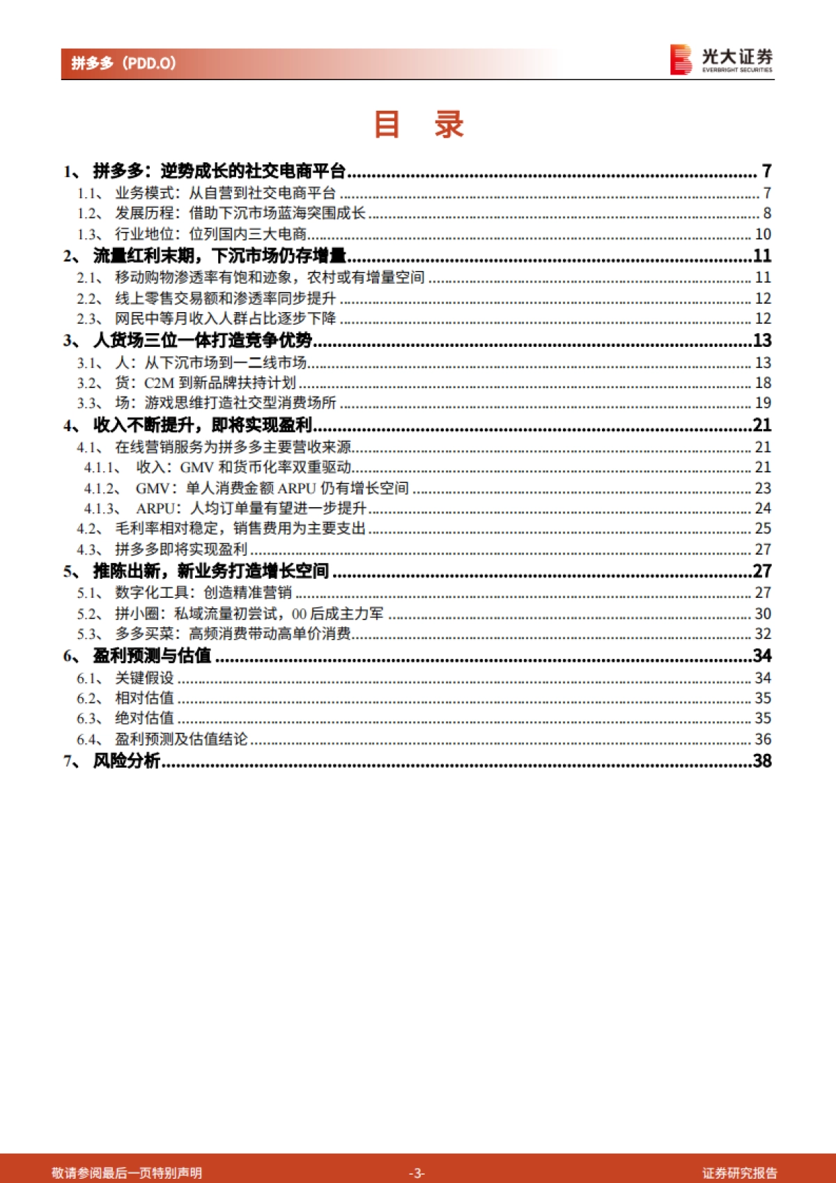 拼多多：逆势成长的社交电商平台-光大证券_第3页