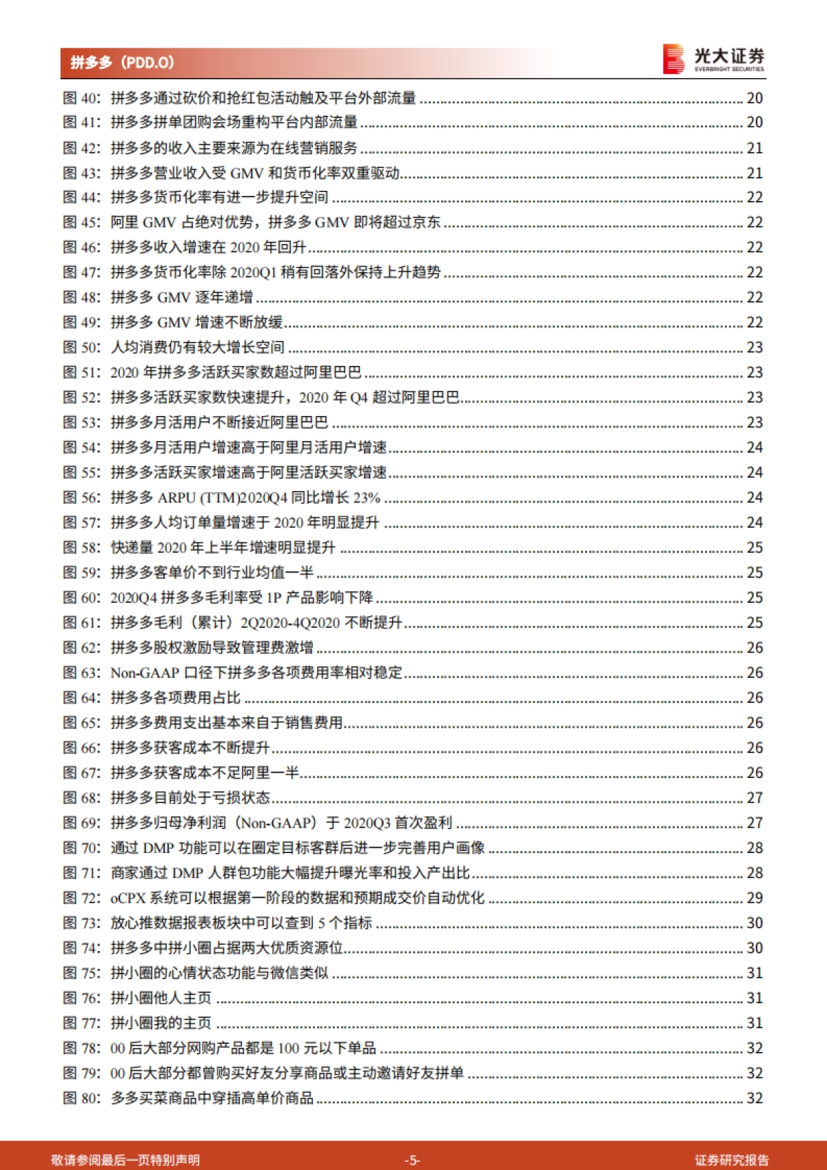 拼多多：逆势成长的社交电商平台-光大证券_第5页