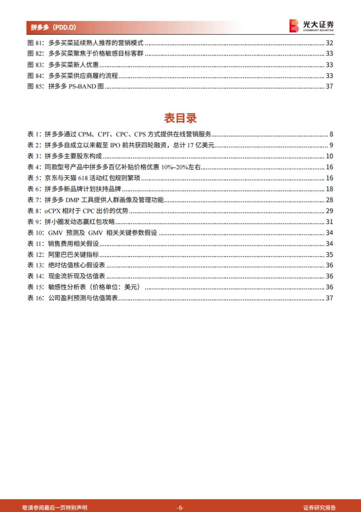 拼多多：逆势成长的社交电商平台-光大证券_第6页