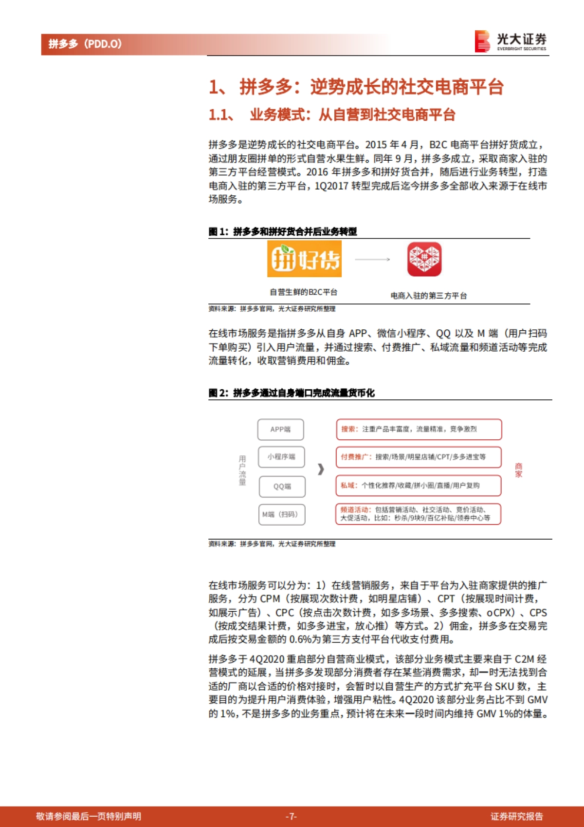 拼多多：逆势成长的社交电商平台-光大证券_第7页