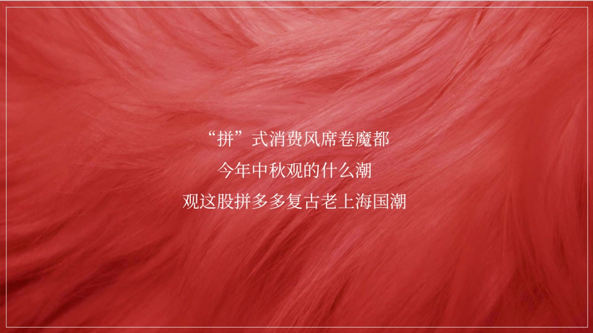 2019拼多多中秋国潮风主题线下快闪店活动策划方案_第10页