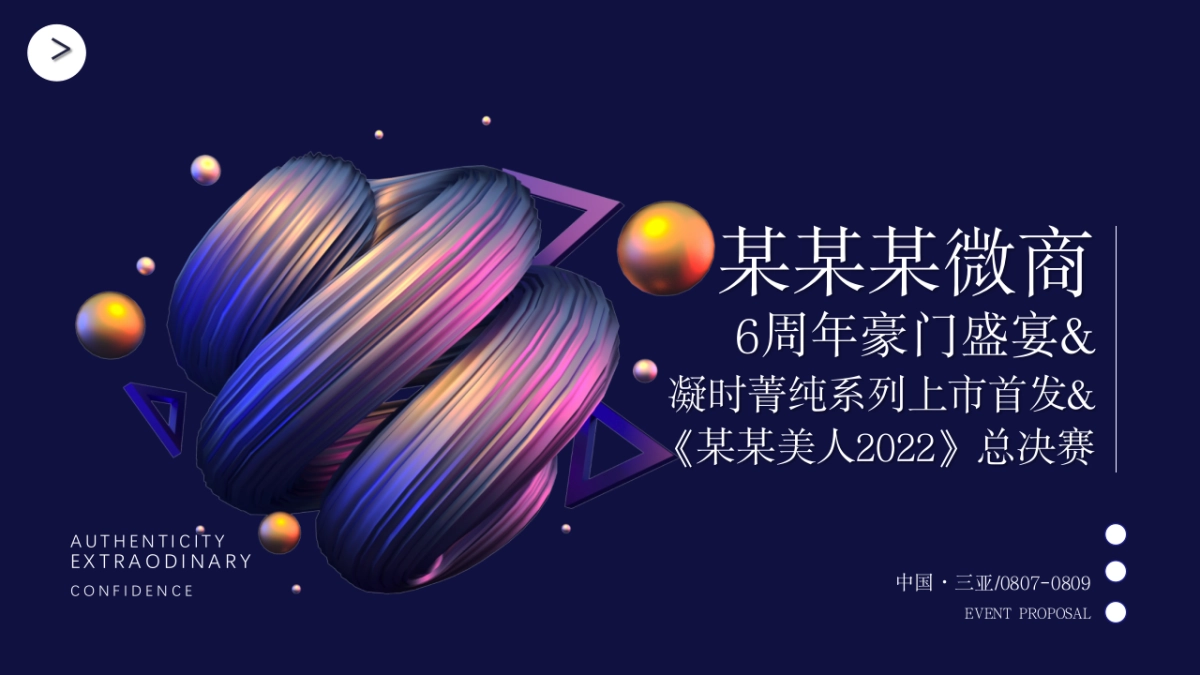 某微商集团周年豪门盛宴&凝时菁纯系列上市首发&《某某美人》总决赛_第1页