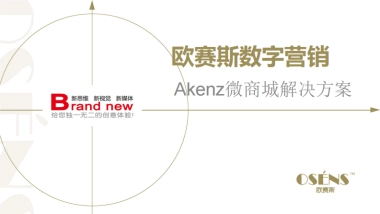 欧赛斯akenz北欧时尚服装品牌微商城搭建营销方案