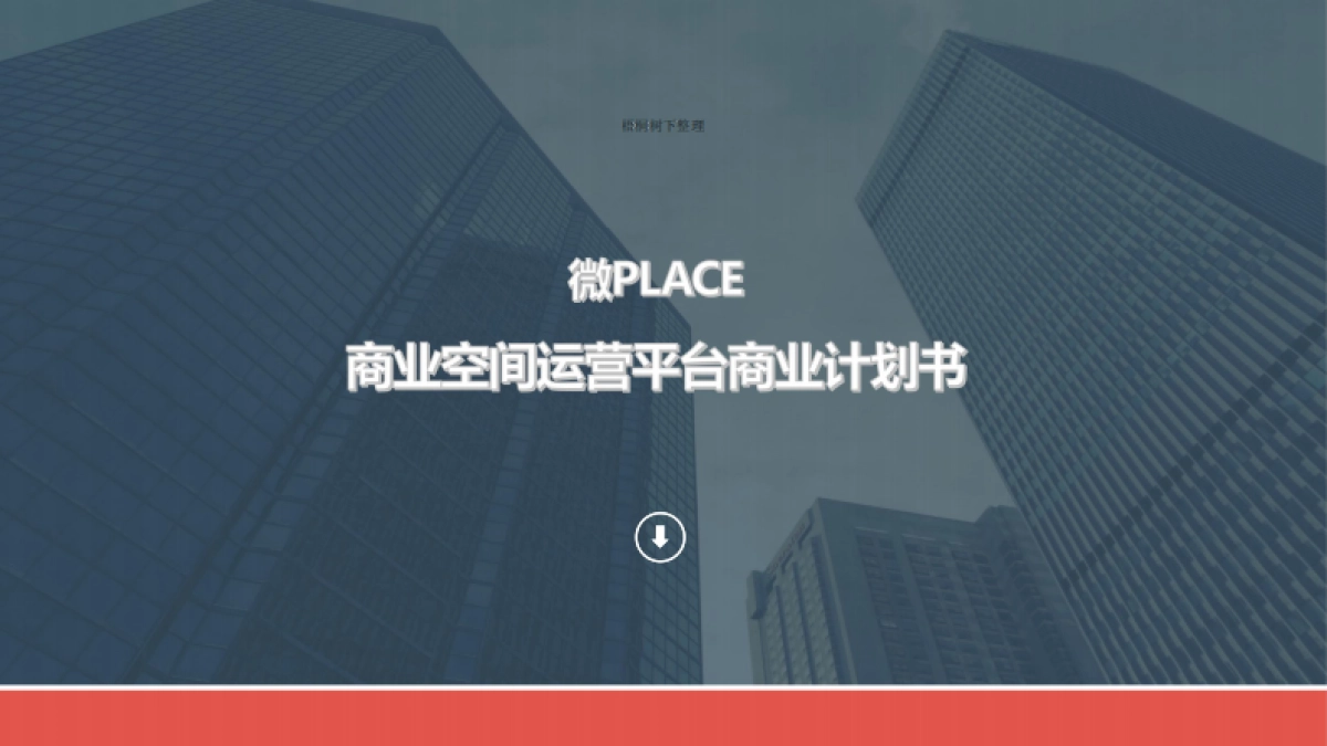 商业用地平台微PLACE商业空间运营平台 商业计划书_第1页