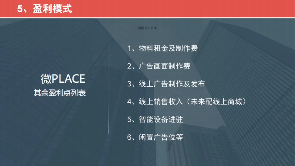 商业用地平台微PLACE商业空间运营平台 商业计划书_第9页