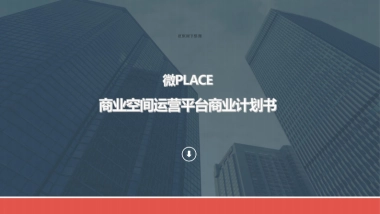 商业用地平台微PLACE商业空间运营平台 商业计划书