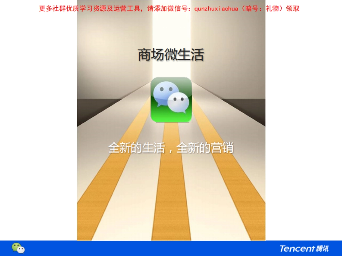 腾讯-商场微生活合作方案V2.0_第3页