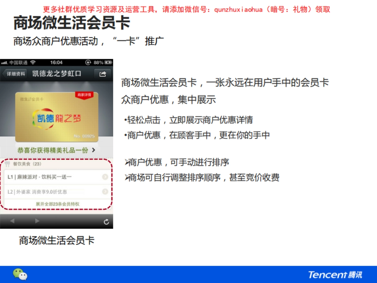 腾讯-商场微生活合作方案V2.0_第6页