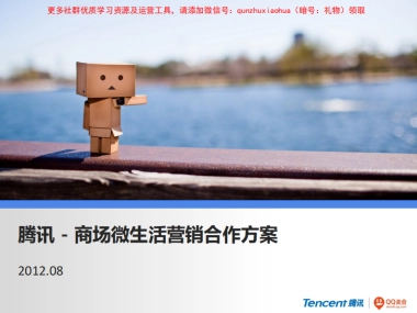 腾讯-商场微生活合作方案V2.0