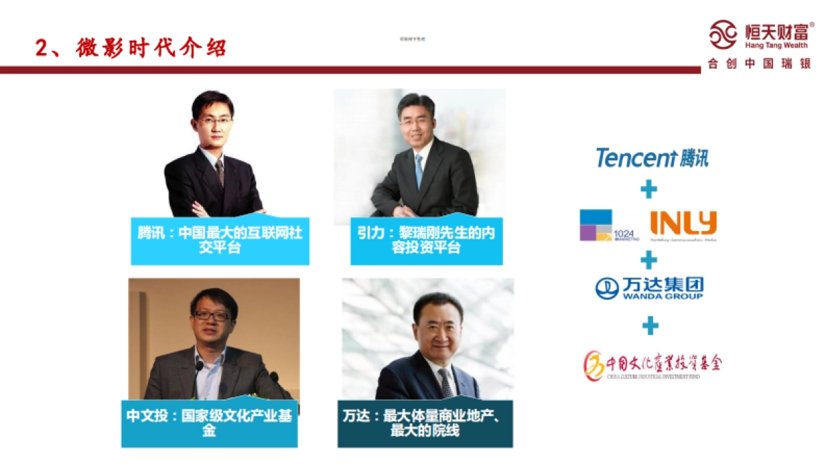 中信锦绣微影1号专项契约型基金商业计划书_第6页