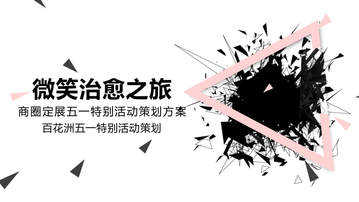 2021商圈定展五一特别（微笑治愈之旅主题）活动策划方案_第1页