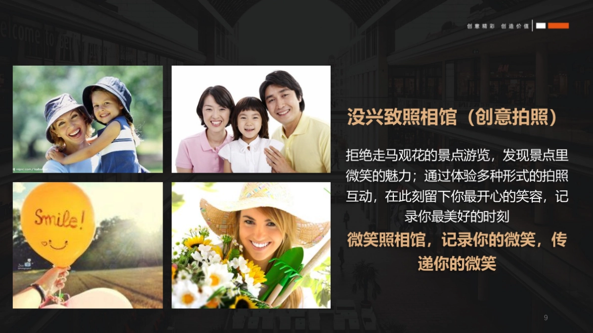 2021商圈定展五一特别（微笑治愈之旅主题）活动策划方案_第9页