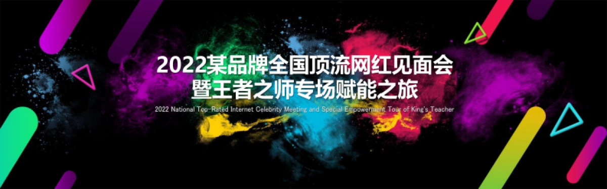 2022微商品牌全国顶流网红见面会暨王者之师专场赋能之旅活动策划案_第1页