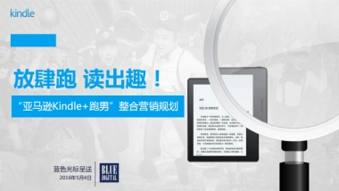 亚马逊Kindle跑男整合营销规划方案