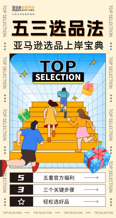 亚马逊选品上岸宝典：五三选品法