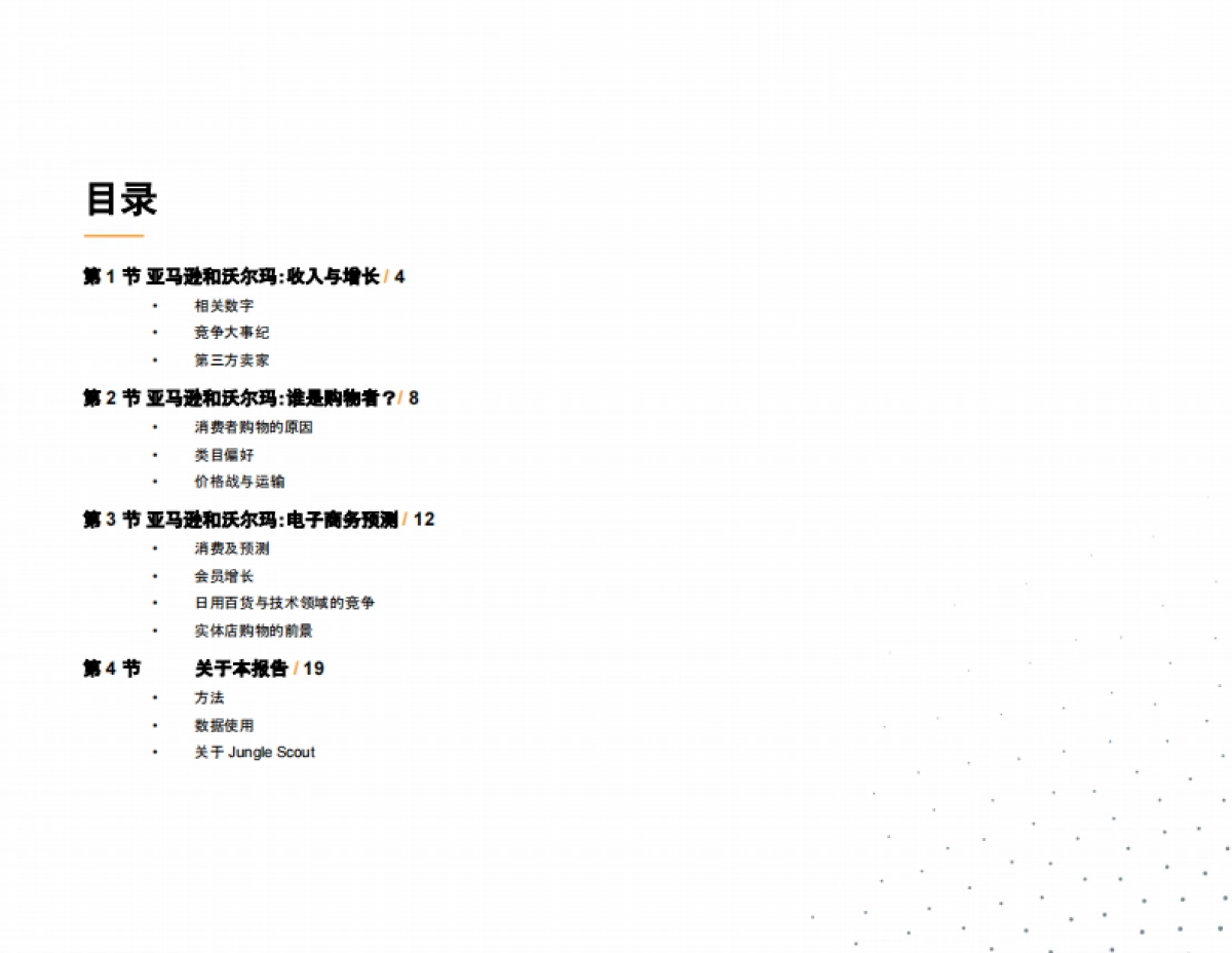 JungeSouct：亚马逊和沃尔玛：电子商务的增长与前景_第3页