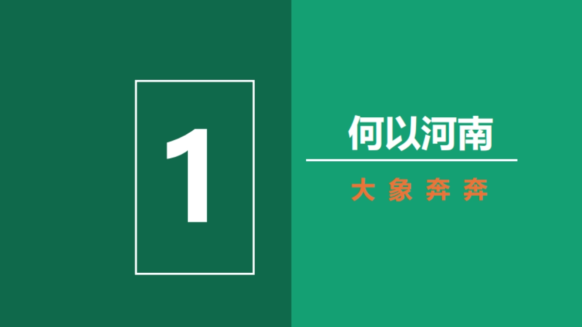 2023何以河南-豫见大象奔奔IP设计应用方案_第2页